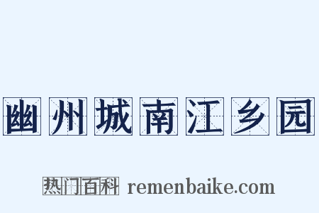 幽州城南江乡园是什么意思的图片